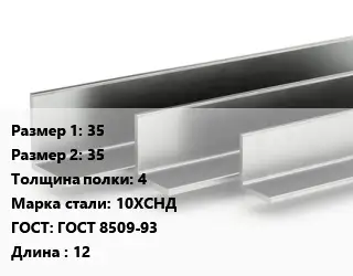 Уголок горячекатаный 35х35х4 Сталь: 10ХСНД ГОСТ: ГОСТ 8509-93 L=12